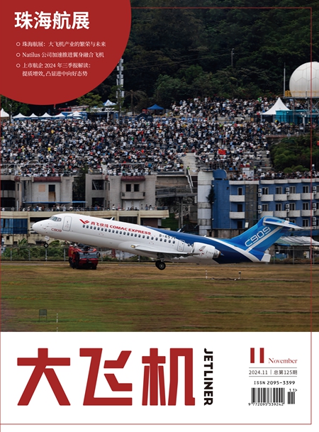 2024年《大飛機》雜志第11期