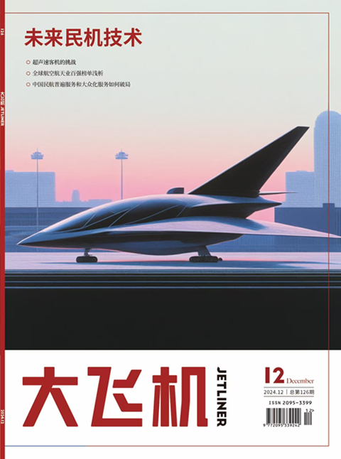 2024年《大飛機》雜志第12期